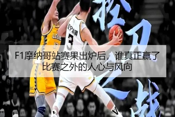 mo-na-ge-zhan-sai-guo-chu-lu-hou-shui-zhen-zheng-ying-le-bi-sai-zhi-wai-de-ren-xin-yu-feng-xiang-3-703.jpg